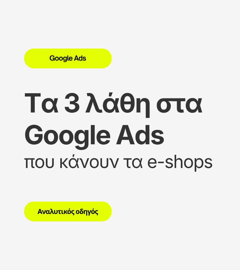 3 Λάθη e-shops Google Ads