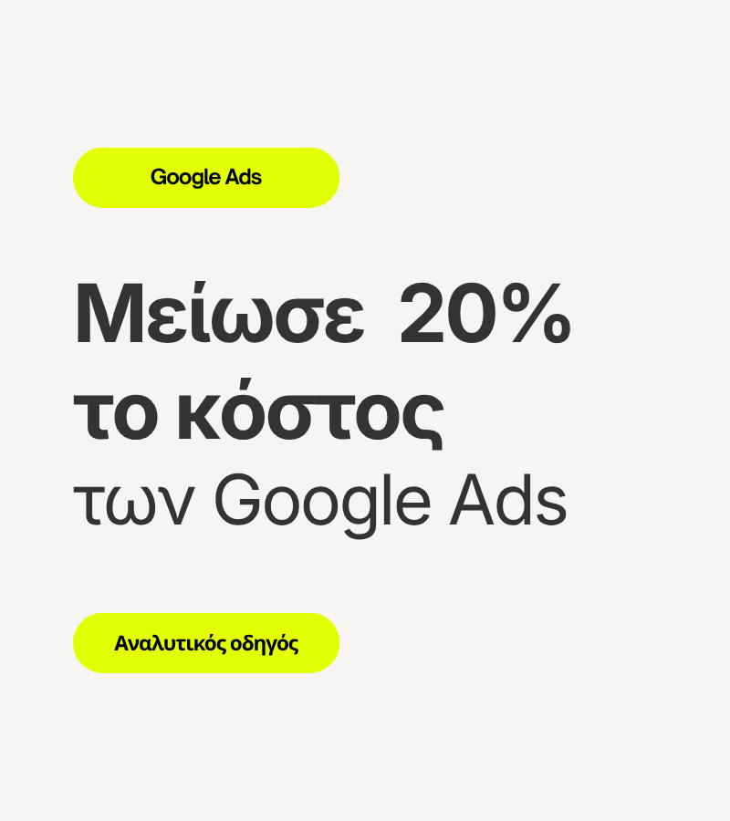 Μείωση 20% κόστος Google Ads CSS Πάροχος